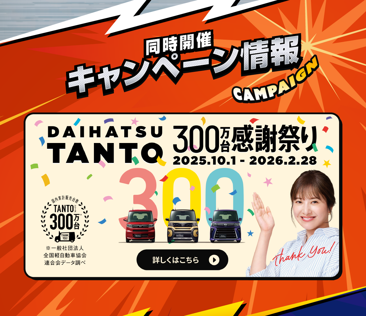 タント300万台感謝祭り