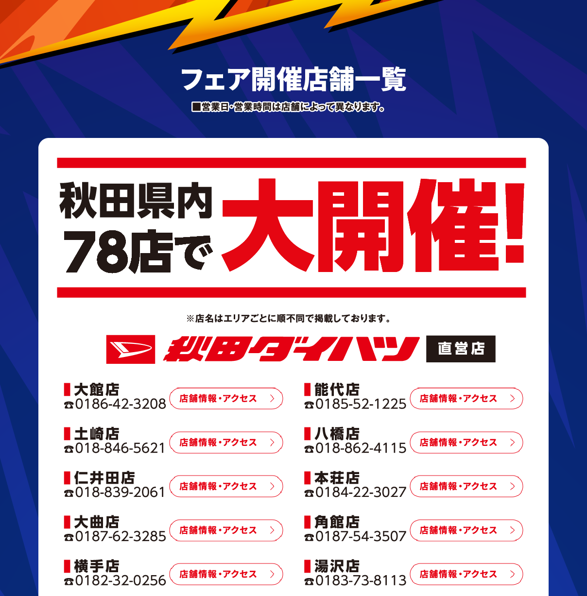 フェア開催店一覧