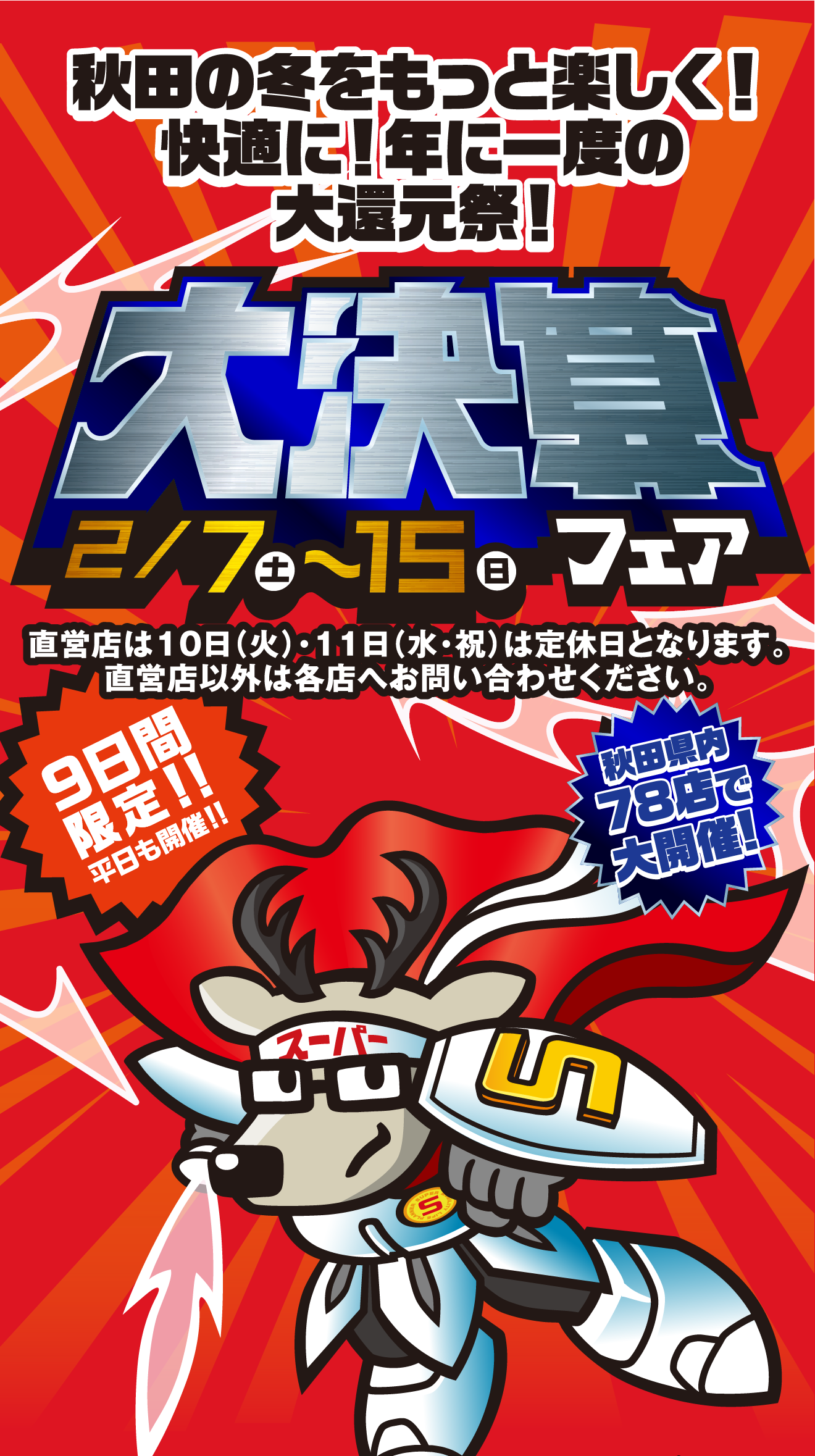 秋田の冬をもっと楽しく！快適に！年に一度の大還元祭！大決算フェア