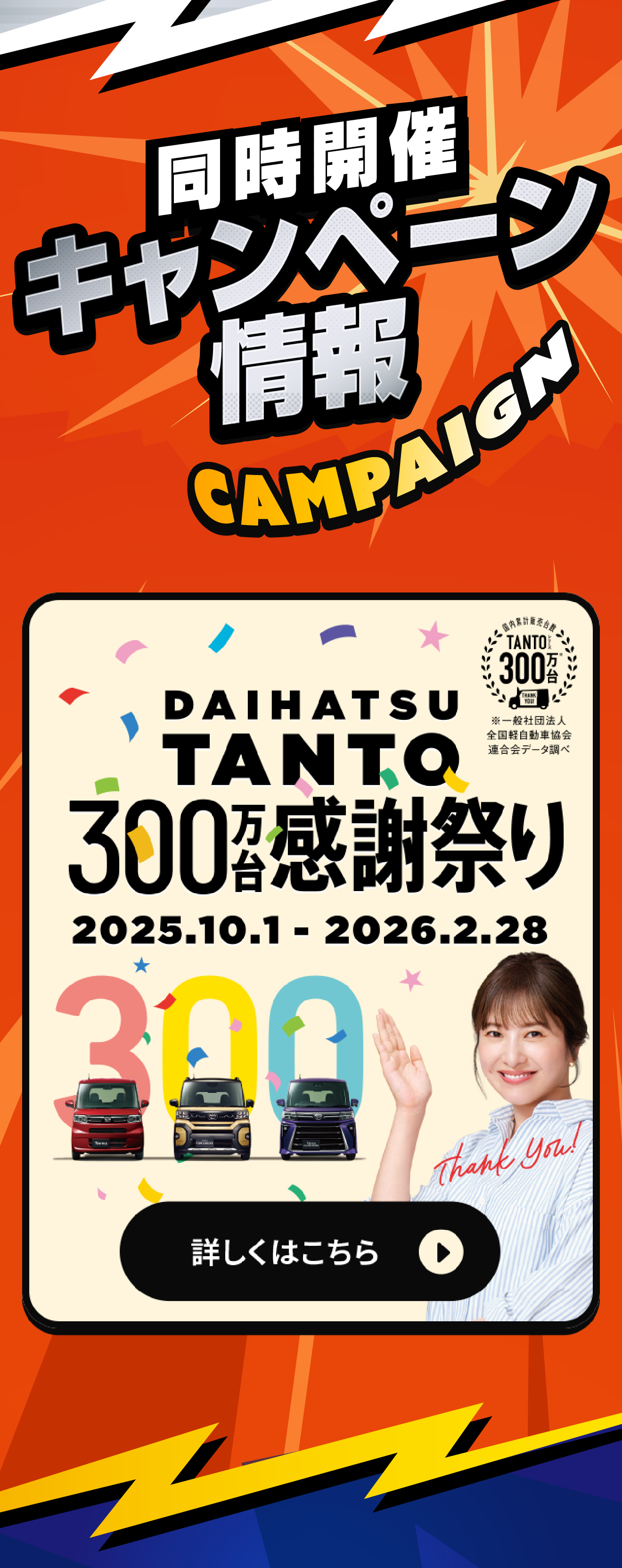 タント300万台感謝祭り