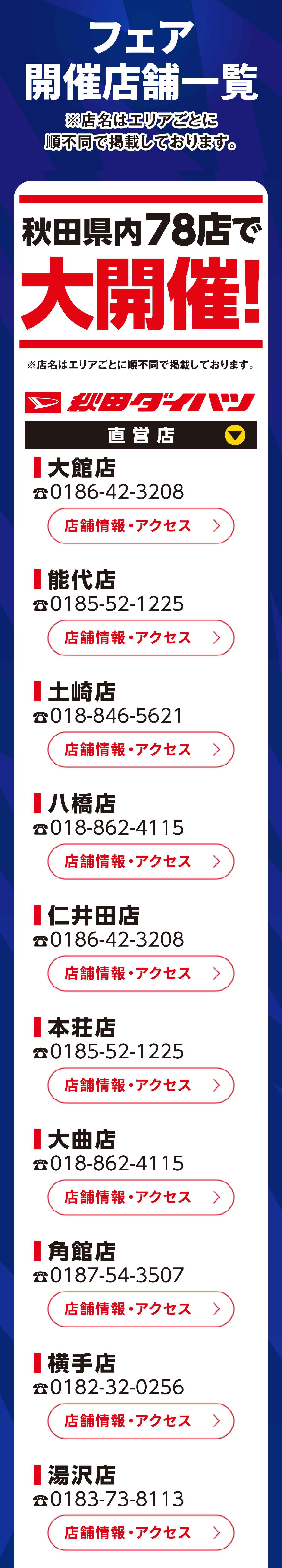 フェア開催店一覧